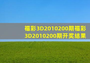 福彩3D2010200期,福彩3D2010200期开奖结果