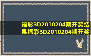 福彩3D2010204期开奖结果福彩3D2010204期开奖公告