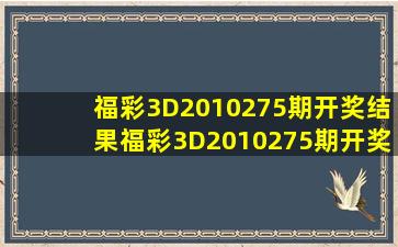 福彩3D2010275期开奖结果福彩3D2010275期开奖公告