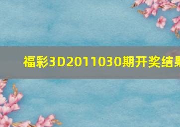 福彩3D2011030期开奖结果
