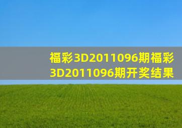 福彩3D2011096期,福彩3D2011096期开奖结果