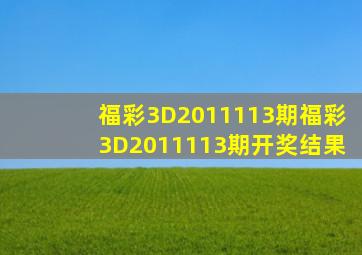 福彩3D2011113期,福彩3D2011113期开奖结果