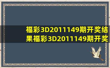 福彩3D2011149期开奖结果福彩3D2011149期开奖公告