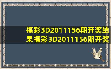 福彩3D2011156期开奖结果福彩3D2011156期开奖公告