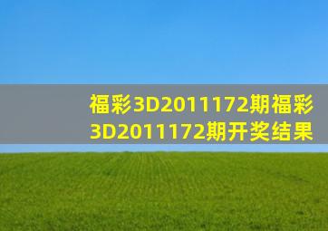 福彩3D2011172期,福彩3D2011172期开奖结果