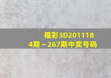 福彩3D2011184期～267期中奖号码