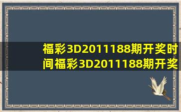 福彩3D2011188期开奖时间福彩3D2011188期开奖时间查询