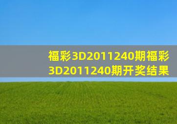 福彩3D2011240期,福彩3D2011240期开奖结果