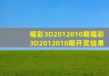 福彩3D2012010期,福彩3D2012010期开奖结果