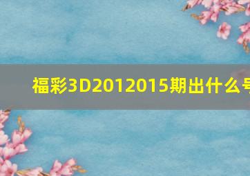 福彩3D2012015期出什么号