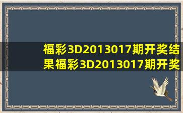 福彩3D2013017期开奖结果福彩3D2013017期开奖公告