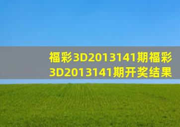 福彩3D2013141期,福彩3D2013141期开奖结果