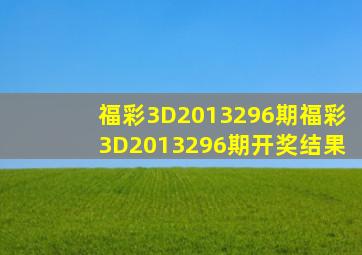 福彩3D2013296期,福彩3D2013296期开奖结果