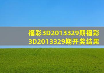 福彩3D2013329期,福彩3D2013329期开奖结果