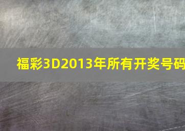 福彩3D2013年所有开奖号码