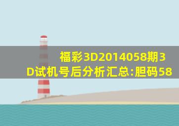 福彩3D2014058期3D试机号后分析汇总:胆码58