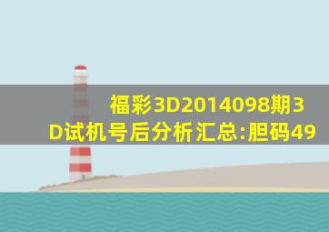 福彩3D2014098期3D试机号后分析汇总:胆码49