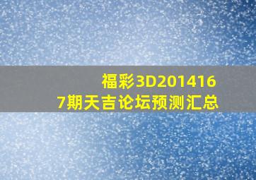 福彩3D2014167期天吉论坛预测汇总