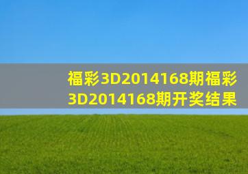 福彩3D2014168期,福彩3D2014168期开奖结果