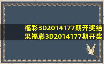 福彩3D2014177期开奖结果福彩3D2014177期开奖公告