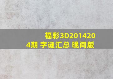 福彩3D2014204期 字谜汇总 晚间版