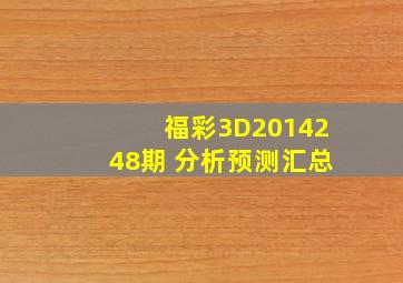 福彩3D2014248期 分析预测汇总