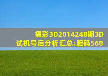 福彩3D2014248期3D试机号后分析汇总:胆码568