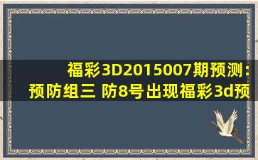 福彩3D2015007期预测:预防组三 防8号出现福彩3d预测