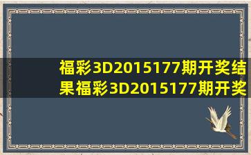 福彩3D2015177期开奖结果福彩3D2015177期开奖公告