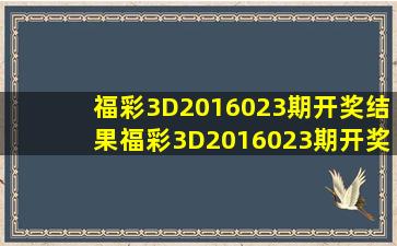 福彩3D2016023期开奖结果福彩3D2016023期开奖公告