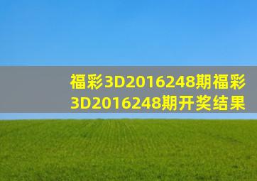 福彩3D2016248期,福彩3D2016248期开奖结果