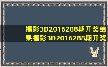 福彩3D2016288期开奖结果福彩3D2016288期开奖公告