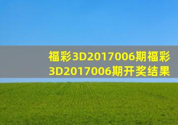 福彩3D2017006期,福彩3D2017006期开奖结果