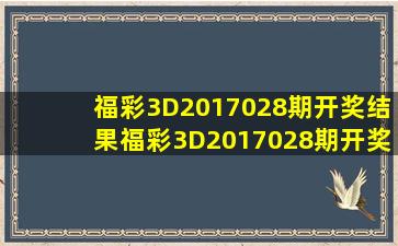 福彩3D2017028期开奖结果福彩3D2017028期开奖公告