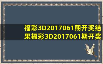 福彩3D2017061期开奖结果福彩3D2017061期开奖公告