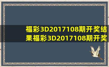 福彩3D2017108期开奖结果福彩3D2017108期开奖公告