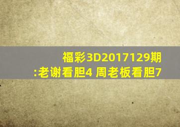 福彩3D2017129期:老谢看胆4 周老板看胆7