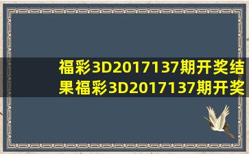 福彩3D2017137期开奖结果福彩3D2017137期开奖公告