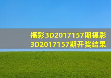 福彩3D2017157期福彩3D2017157期开奖结果