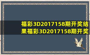 福彩3D2017158期开奖结果福彩3D2017158期开奖公告