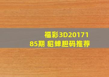 福彩3D2017185期 貂蝉胆码推荐