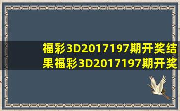 福彩3D2017197期开奖结果福彩3D2017197期开奖公告