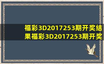 福彩3D2017253期开奖结果福彩3D2017253期开奖公告