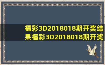 福彩3D2018018期开奖结果福彩3D2018018期开奖公告