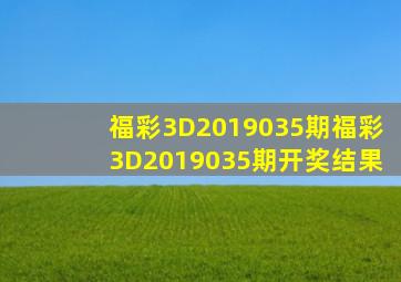 福彩3D2019035期,福彩3D2019035期开奖结果