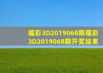 福彩3D2019068期,福彩3D2019068期开奖结果