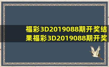 福彩3D2019088期开奖结果福彩3D2019088期开奖公告