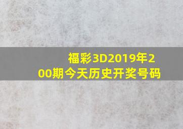 福彩3D2019年200期今天历史开奖号码