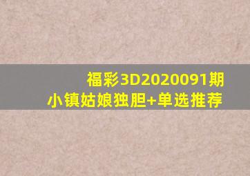 福彩3D2020091期 小镇姑娘独胆+单选推荐