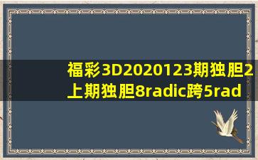 福彩3D2020123期独胆2,上期独胆8√跨5√,本期争取上岸